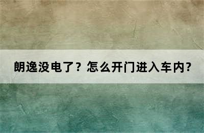 朗逸没电了？怎么开门进入车内？