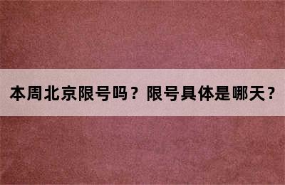 本周北京限号吗？限号具体是哪天？