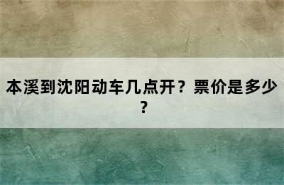 本溪到沈阳动车几点开？票价是多少？