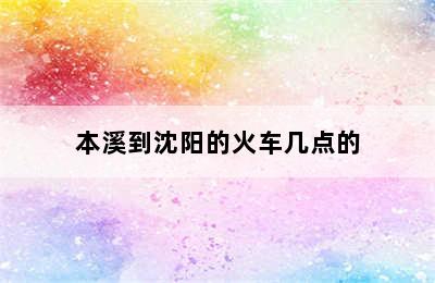 本溪到沈阳的火车几点的