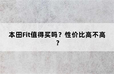 本田Fit值得买吗？性价比高不高？