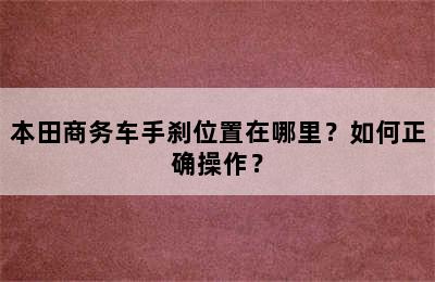 本田商务车手刹位置在哪里？如何正确操作？