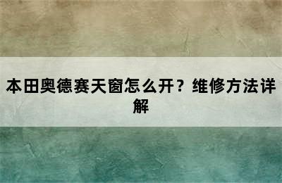 本田奥德赛天窗怎么开？维修方法详解