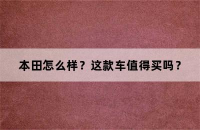 本田怎么样？这款车值得买吗？