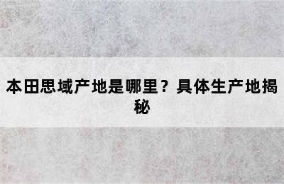 本田思域产地是哪里？具体生产地揭秘