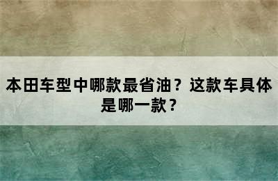 本田车型中哪款最省油？这款车具体是哪一款？