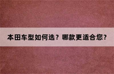 本田车型如何选？哪款更适合您？