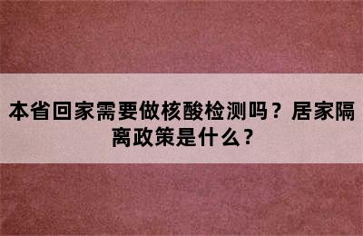 本省回家需要做核酸检测吗？居家隔离政策是什么？