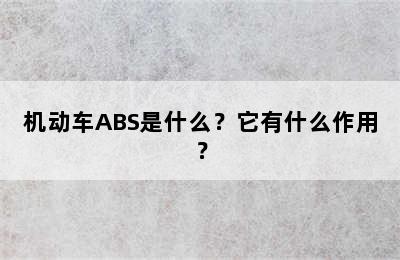 机动车ABS是什么？它有什么作用？