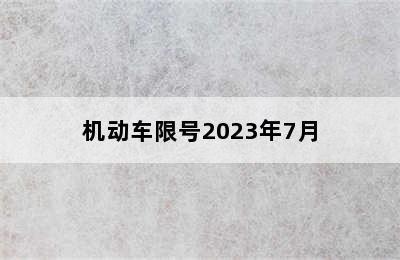 机动车限号2023年7月