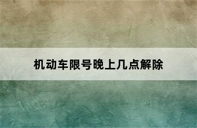 机动车限号晚上几点解除