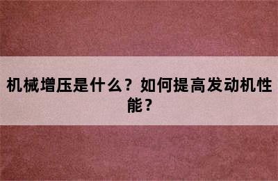 机械增压是什么？如何提高发动机性能？