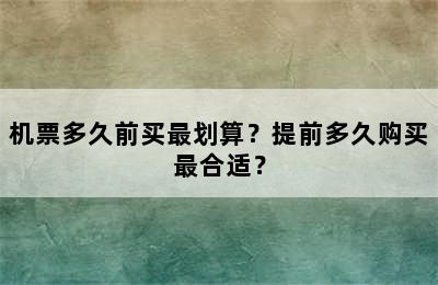 机票多久前买最划算？提前多久购买最合适？