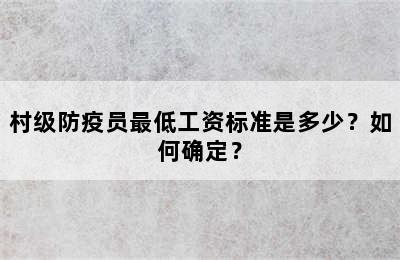 村级防疫员最低工资标准是多少？如何确定？