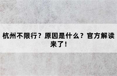 杭州不限行？原因是什么？官方解读来了！