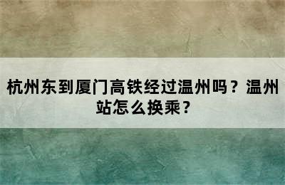 杭州东到厦门高铁经过温州吗？温州站怎么换乘？