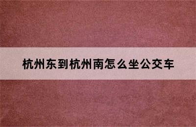 杭州东到杭州南怎么坐公交车