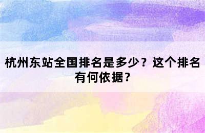 杭州东站全国排名是多少？这个排名有何依据？