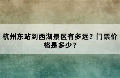 杭州东站到西湖景区有多远？门票价格是多少？