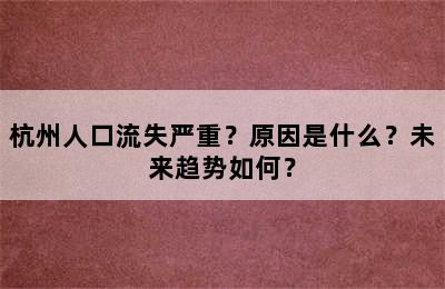 杭州人口流失严重？原因是什么？未来趋势如何？