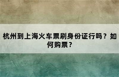 杭州到上海火车票刷身份证行吗？如何购票？
