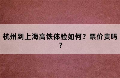 杭州到上海高铁体验如何？票价贵吗？