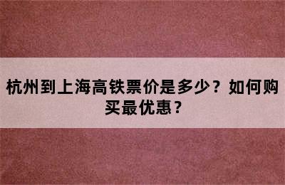 杭州到上海高铁票价是多少？如何购买最优惠？