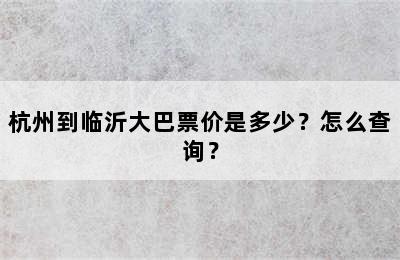 杭州到临沂大巴票价是多少？怎么查询？