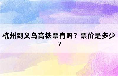 杭州到义乌高铁票有吗？票价是多少？