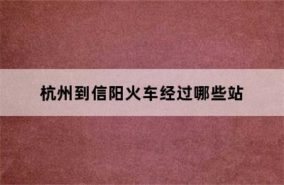 杭州到信阳火车经过哪些站