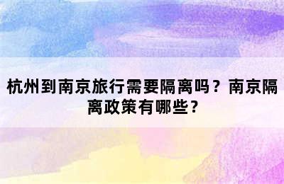 杭州到南京旅行需要隔离吗？南京隔离政策有哪些？