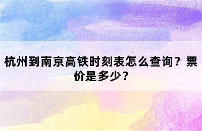 杭州到南京高铁时刻表怎么查询？票价是多少？