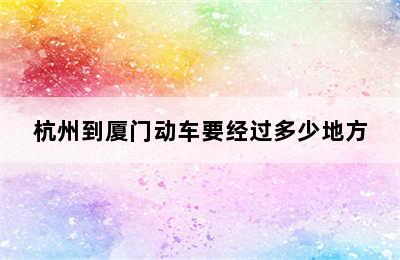 杭州到厦门动车要经过多少地方