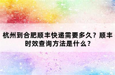 杭州到合肥顺丰快递需要多久？顺丰时效查询方法是什么？