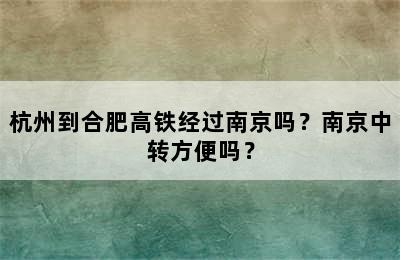 杭州到合肥高铁经过南京吗？南京中转方便吗？