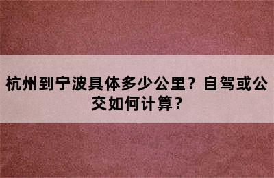 杭州到宁波具体多少公里？自驾或公交如何计算？