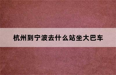 杭州到宁波去什么站坐大巴车