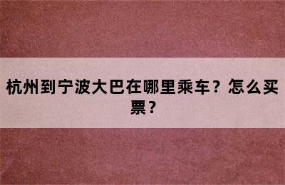 杭州到宁波大巴在哪里乘车？怎么买票？