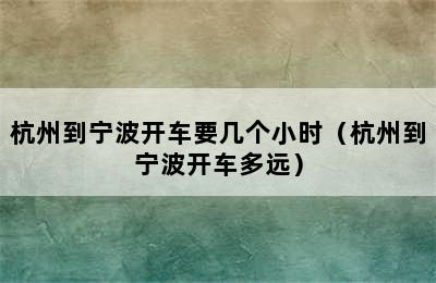 杭州到宁波开车要几个小时（杭州到宁波开车多远）