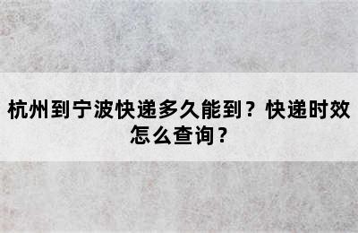 杭州到宁波快递多久能到？快递时效怎么查询？