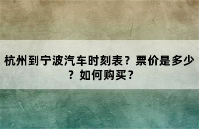 杭州到宁波汽车时刻表？票价是多少？如何购买？