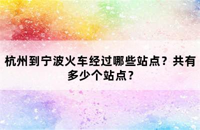 杭州到宁波火车经过哪些站点？共有多少个站点？