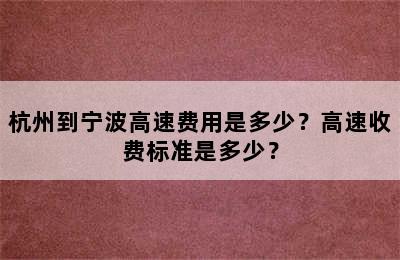 杭州到宁波高速费用是多少？高速收费标准是多少？