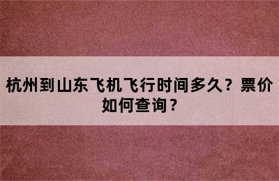 杭州到山东飞机飞行时间多久？票价如何查询？