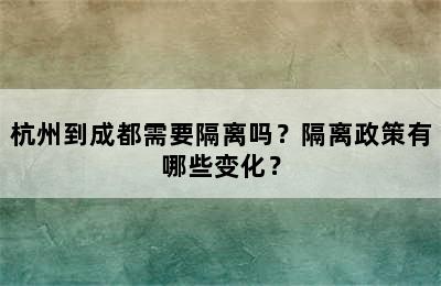 杭州到成都需要隔离吗？隔离政策有哪些变化？