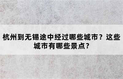 杭州到无锡途中经过哪些城市？这些城市有哪些景点？