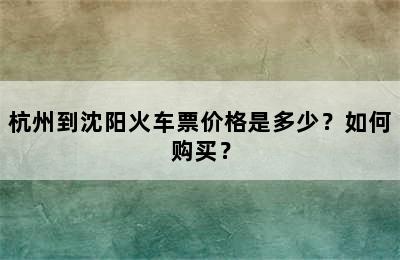 杭州到沈阳火车票价格是多少？如何购买？