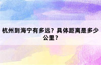 杭州到海宁有多远？具体距离是多少公里？