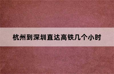 杭州到深圳直达高铁几个小时