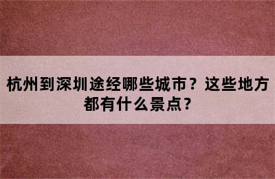 杭州到深圳途经哪些城市？这些地方都有什么景点？